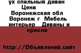 2ух спальный диван › Цена ­ 7 000 - Воронежская обл., Воронеж г. Мебель, интерьер » Диваны и кресла   